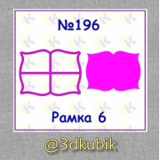 Рамка 196