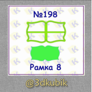 Рамка 198