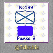 Рамка 199