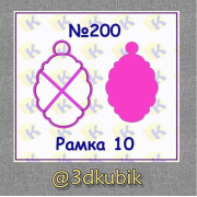 Рамка 200
