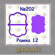 Рамка 202