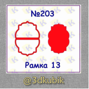 Рамка 203