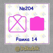 Рамка 204
