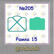 Рамка 205