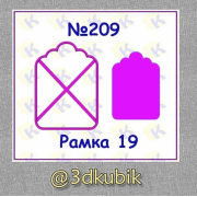 Рамка 209