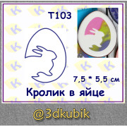 т103 кролик в яйце