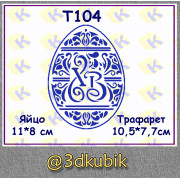 т104 ажур яйцо