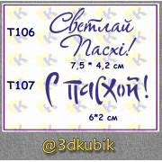 т106, т107 с пасхой