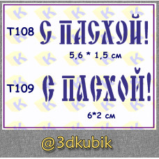 т108 т109 с пасхой