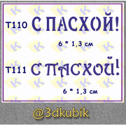 т110, т111 с пасхой