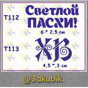 т112, т113 светлой пасхи