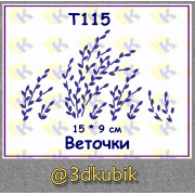 т115 веточки