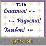 т116 пожелания