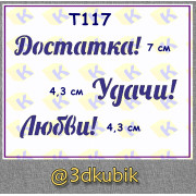 т117 пожелания