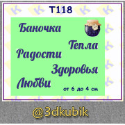 т118 баночка любви