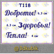 т118 пожелания