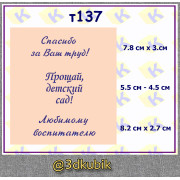 т137 "Спасибо за ваш труд!"