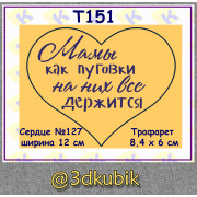 Т151 Мамы как пуговки