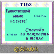 Т153  единственной маме на свете