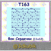 т163 фон сердечки