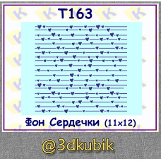 т163 фон сердечки