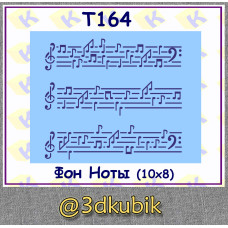 т164 фон ноты