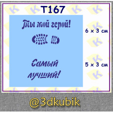 т167 ты мой герой