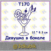 т170 девушка в бокале