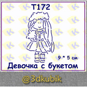 т172 девочка с букетом