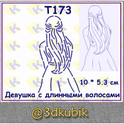 т173 девушка с длинными волосами