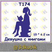 т174 девушка с книгами