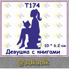 т174 девушка с книгами