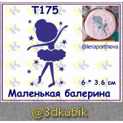 т175 маленькая балерина