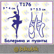 т176 балерина и пуанты