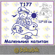 т177 маленький капитан