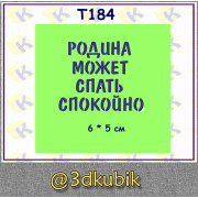 т184 Родина может спать спокойно