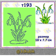 т193 подснежники