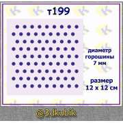 т199 фон горошек