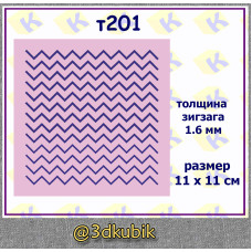 т201 зигзаг