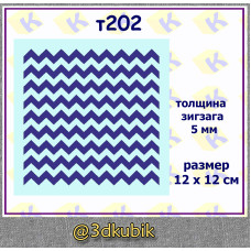 т202 зигзаг