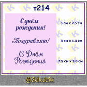 т214 с днём рождения
