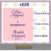 т215 с днём рождения