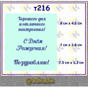 т216 с днём рождения 