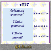 т217 с днём учителя