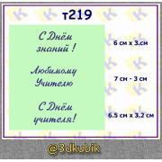 т219 с днём учителя