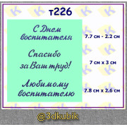 т226 с днём воспитателя