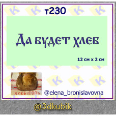 т230 да будет хлеб