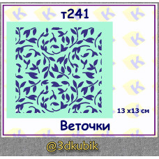 т241 веточки 