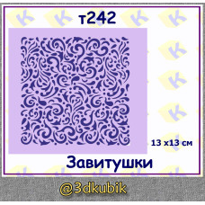 т242 завитушки