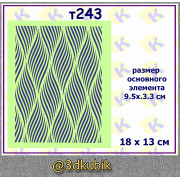 т243 волнистый